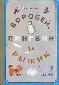 Воробей, пингвин и Рыжик