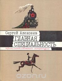 Главная специальность: Рассказы о первых советских пятилетках, о том, как возвели на берегах Амура город юности - Комсомольск, рассказы о Стаханове и стахановцах