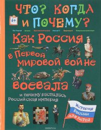 Как Россия в первом мировой войне воевала и почему распалась Российская империя