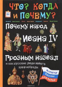 Почему народ Ивана IV Грозным назвал, и как русские люди нового царя избрали