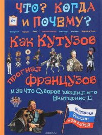 Как Кутузов прогнал французов и за что Суворов хвалил его Екатерина II