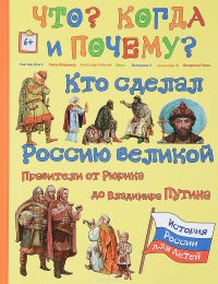 Кто сделал Россию Великой. Правители от Рюрика до Владимира Путина