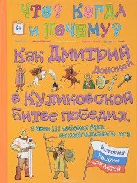 Как Дмитрий Донской в Куликовской битве победил, а Иван III избавил Русь от монгольского ига