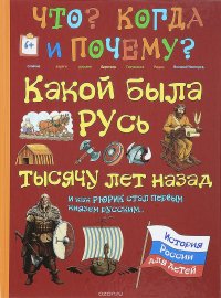 Какой была Русь тысячу лет назад и как Рюрик стал первым князем русским