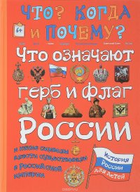 Что означают герб и флаг России и какие символы власти существовали в Российской империи