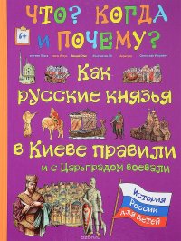 Как русские князья в Киеве правили и с Царьградом воевали