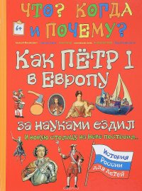 Как Петр I в Европу за науками ездил и новую столицу на Неве построил