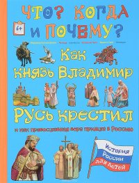 Как князь Владимир Русь крестил и как православная вера пришла в Россию