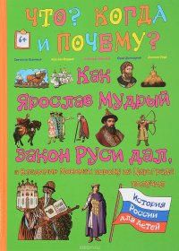 Как Ярослав Мудрый закон Руси дал, а Владимир Мономах корону из Царьграда получил