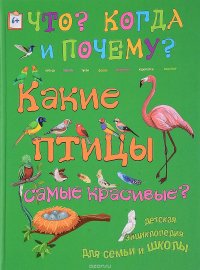 Какие птицы самые красивые?