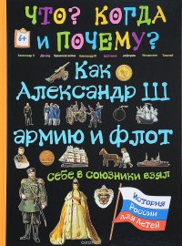 Как Александр III армию и флот себе в союзники взял