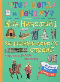 Как Николай I железную дорогу строил и за что он Н. В. Гоголя похвалил