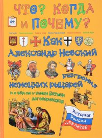 Как Александр Невский немецких рыцарей разгромил, и о чем он с ханом Батыем договаривался