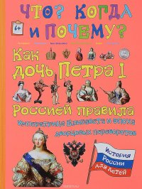 Как дочь Петра I Россией правила. Императрица Елизавета и эпоха дворцовых переворотов