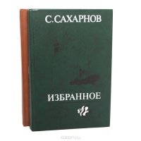 С. Сахарнов. Избранное (комплект из 2 книг)