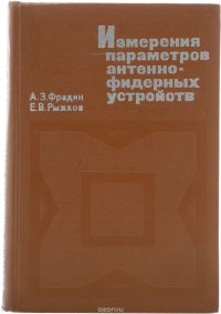 Измерения параметров антенно-фидерных устройств