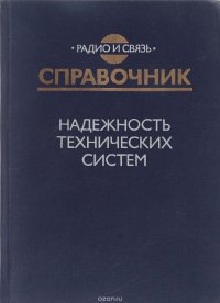 Надежность технических систем. Справочник