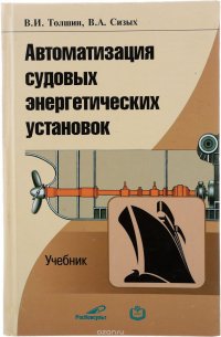 Автоматизация судовых энергетических установок