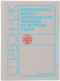 Безопасность жизнедеятельности человека на морских судах. Справочник