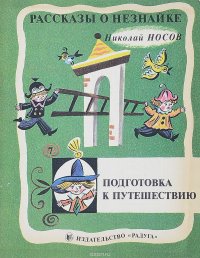 Рассказы о Незнайке. Подготовка к путешествию