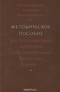 Методическое пособие для преподавателей литературы подготовительных отделений вузов