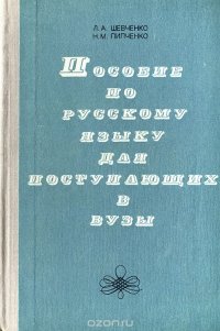 Пособие по русскому языку для поступающих в вузы