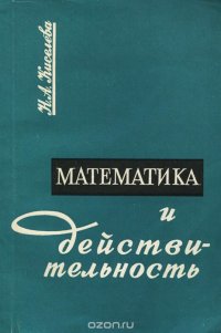 Математика и действительность. Учебное пособие