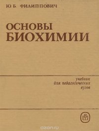 Основы биохимии. Учебник