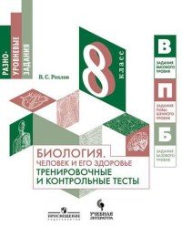 Биология. Человек и его здоровье. 8 класс. Тренировочные и контрольные тесты