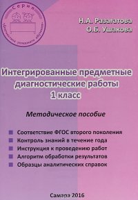 Интегрированные предметные диагностические работы. 1 класс