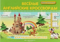 Веселые английские кроссворды для нач.школы