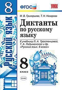 Русский язык. 8 класс. Диктанты. К учебнику Тростенцовой