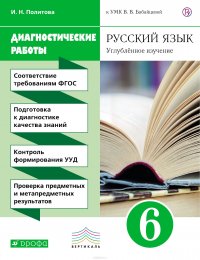 Русский язык. 6 класс. Диагностические работы. Углубленное изучение. К УМК В. В. Бабайцевой