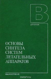 Основы синтеза систем летательных аппаратов. Учебное пособие