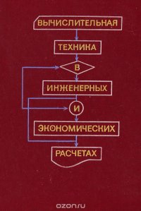 Вычислительная техника в инженерных и экономических расчетах. Учебник для вузов