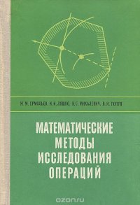 Математические методы исследования операций. Учебное пособие