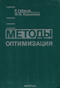 Методы оптимизации. Учебное пособие