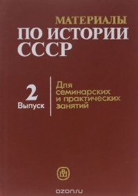 Материалы по истории СССР. Выпуск 2. Русская феодальная деревня XI-XVI вв. Учебное пособие