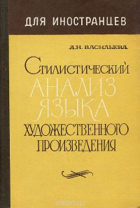 Стилистический анализ языка художественного произведения