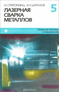 Лазерная сварка металлов. Книга 5