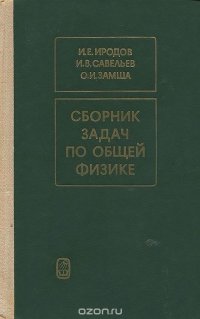 Сборник задач по общей физике