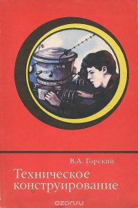 Техническое конструирование. Учебно-методическое пособие