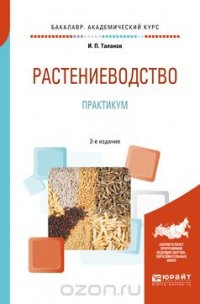 Растениеводство. Практикум