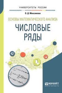 Основы математического анализа. Числовые ряды. Учебное пособие