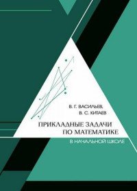 Прикладные задачи по математике в начальной школе