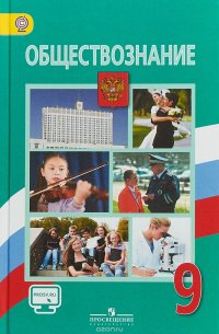 Обществознание. 9 класс. Учебник