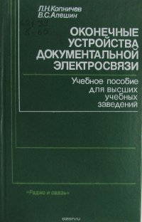 Оконечные устройства документальной электросвязи