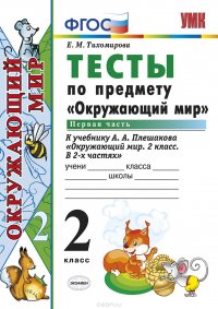 Окружающий мир. Тесты. 2 класс. Часть 1. К учебнику А. А. Плешакова