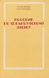 Пособие по французскому языку для финансово-экономических вузов