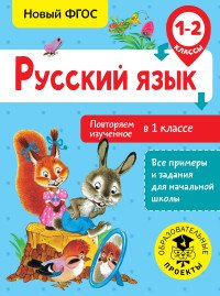 Русский язык. 1-2 класс. Повторяем изученное в 1 классе